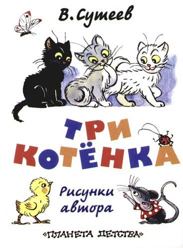 Сутеев три котенка текст с картинками